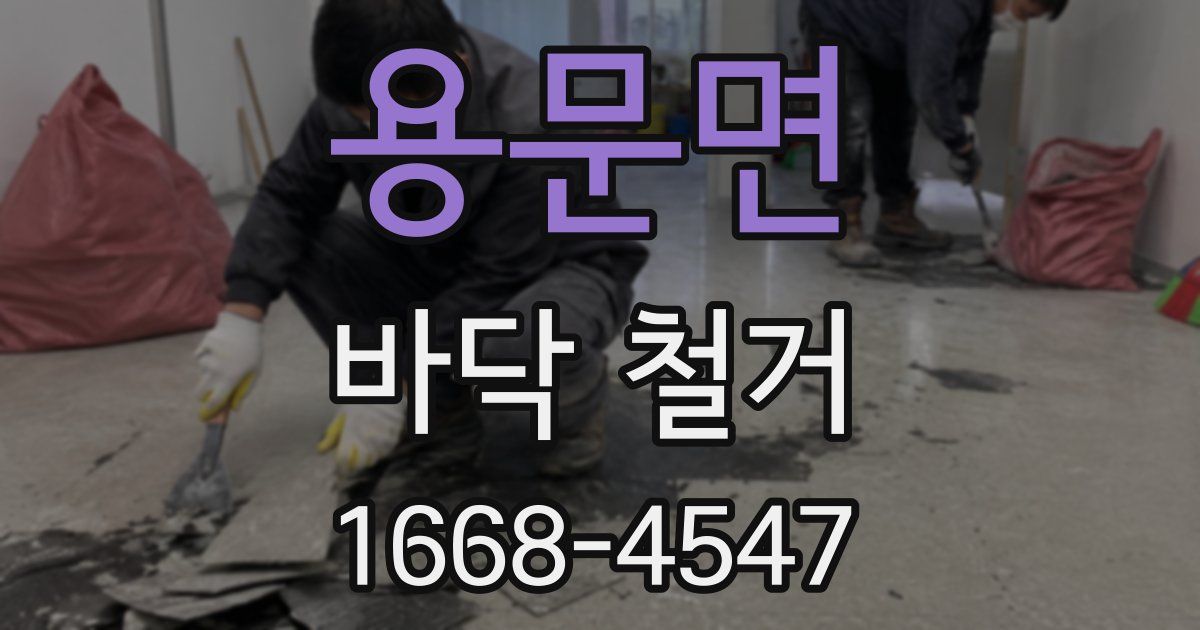용문면 바닥 철거
