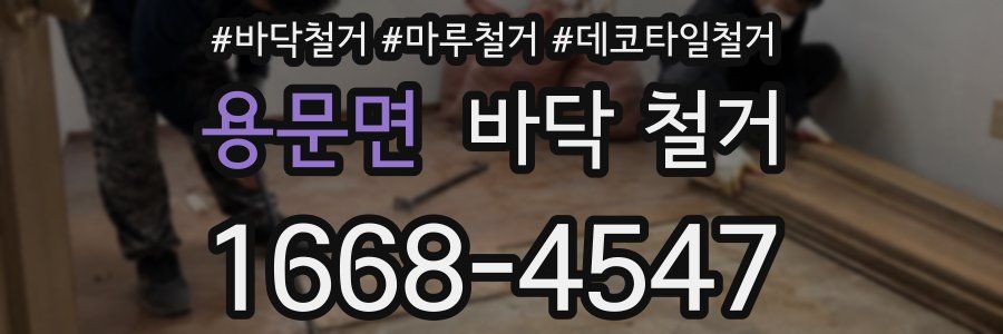 용문면 바닥 철거