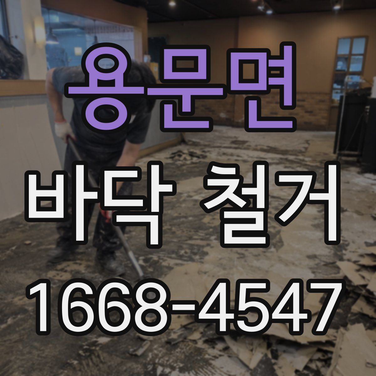 용문면 바닥 철거