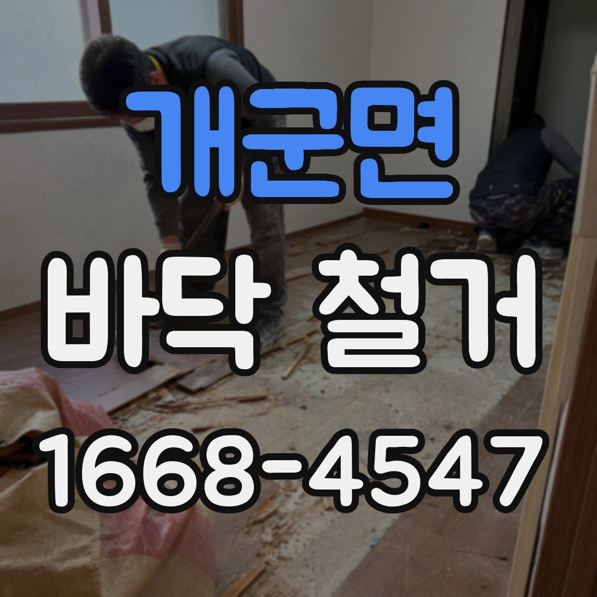 개군면 바닥 철거 업체 선택할 때 살펴볼 부분