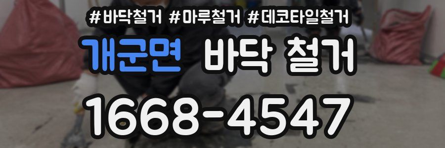 개군면 바닥 철거