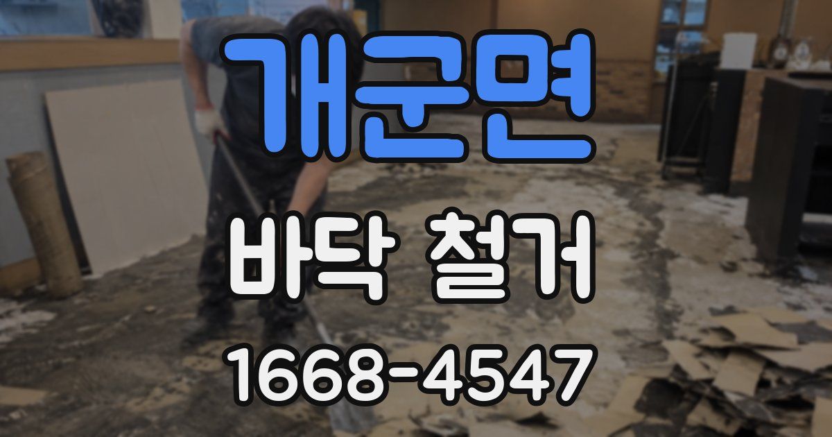 개군면 바닥 철거