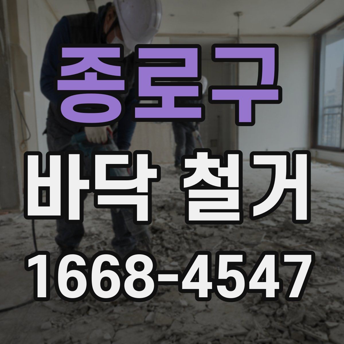 종로구 바닥 철거 비용이 달라지는 기준 정리
