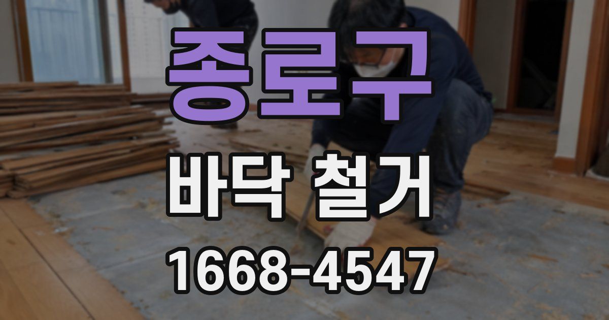 종로구 바닥 철거