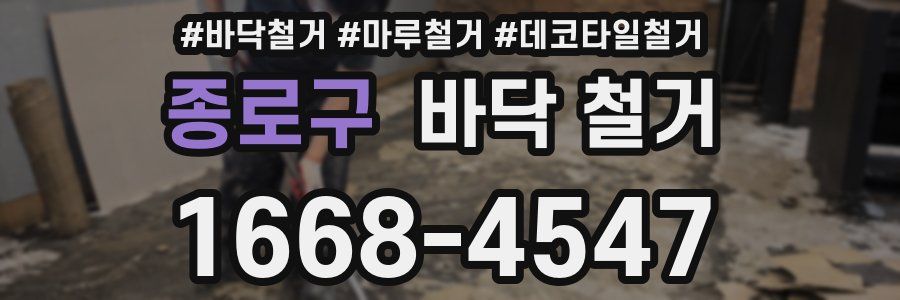 종로구 바닥 철거