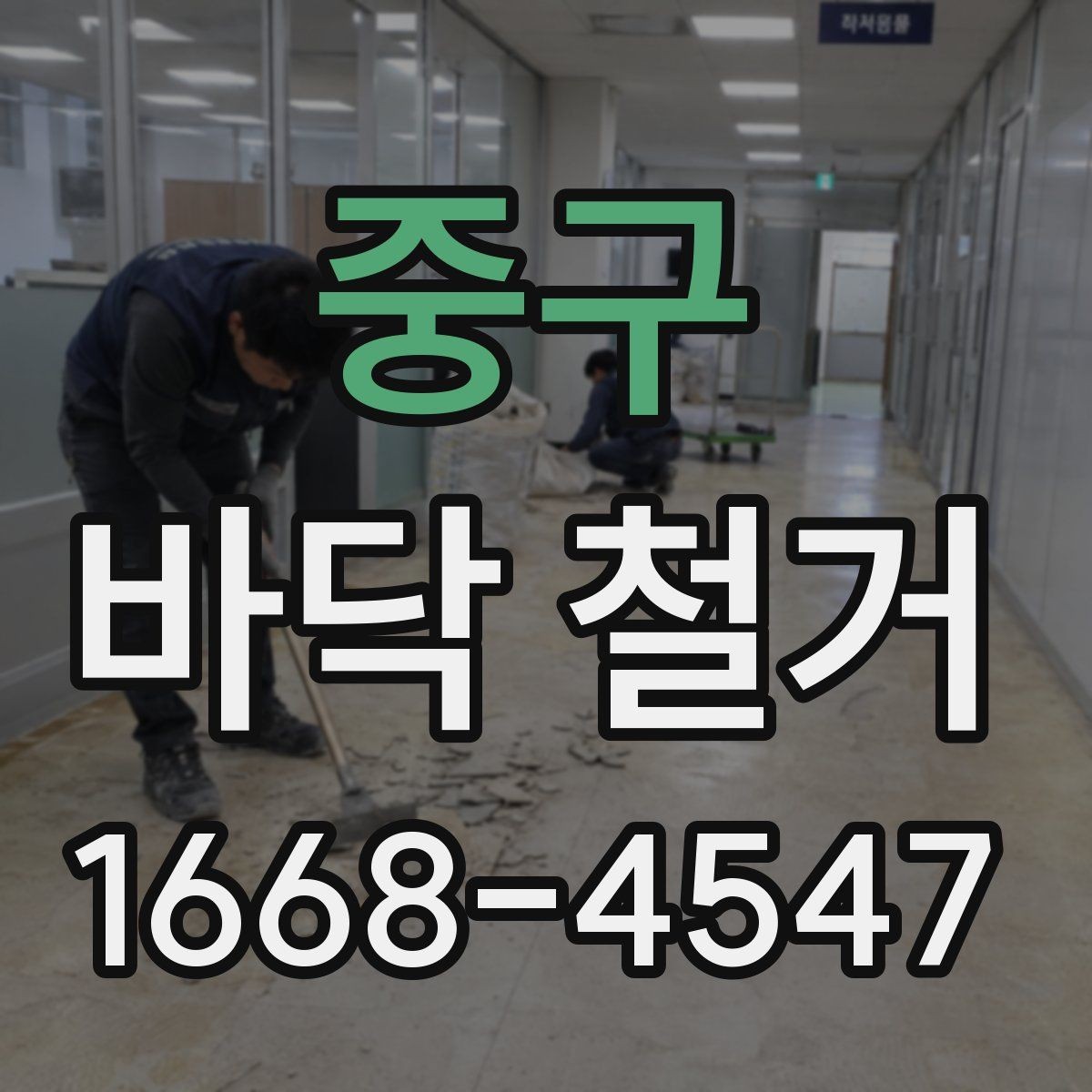 중구 바닥 철거 진행 전 이웃 안내가 필요한 이유