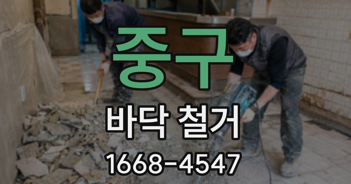 중구 바닥 철거