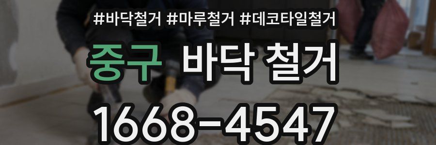 중구 바닥 철거
