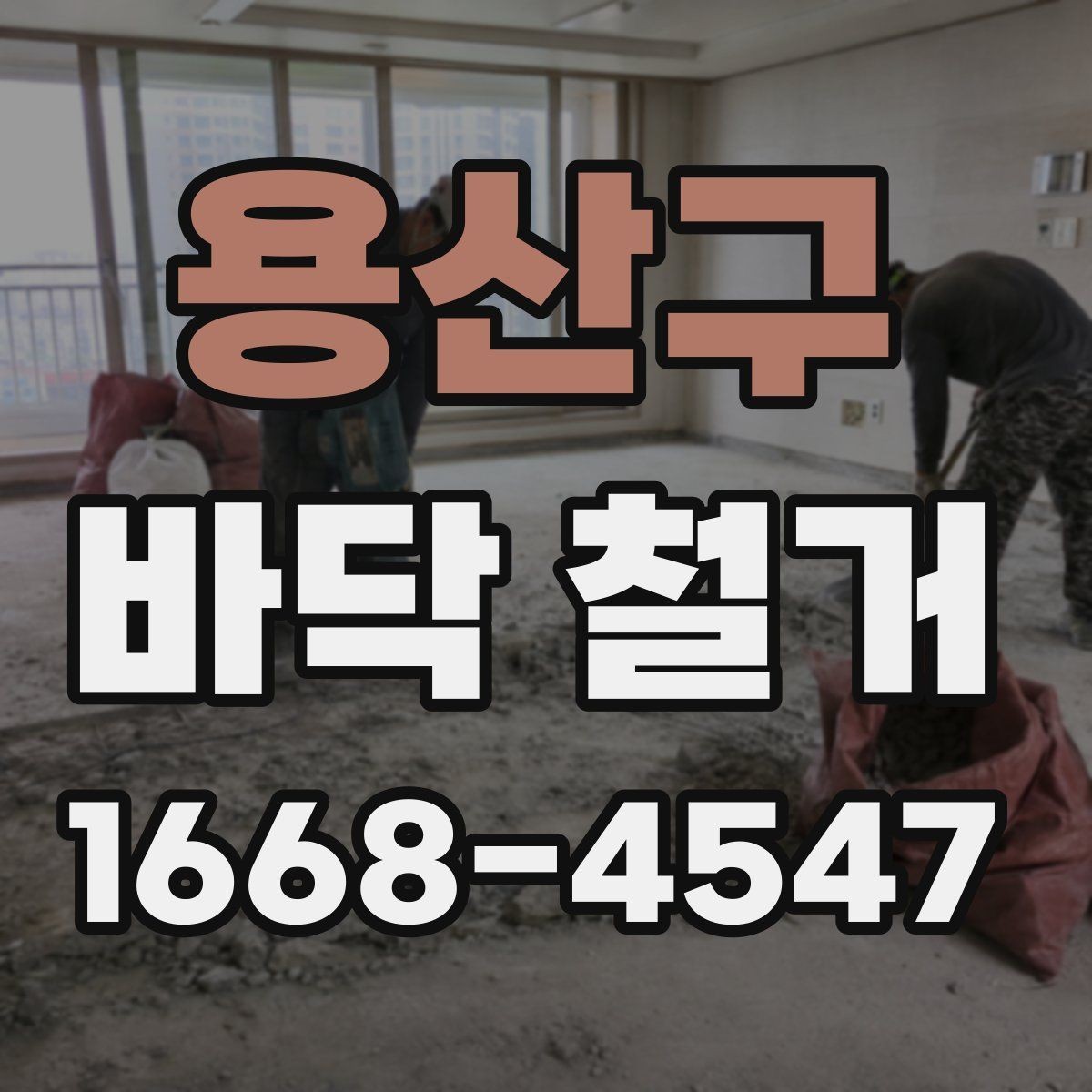 용산구 바닥 철거 공사에서 비용과 품질을 함께 보는 법