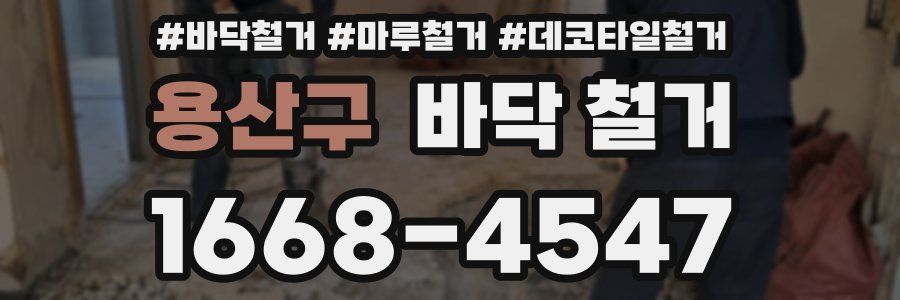 용산구 바닥 철거