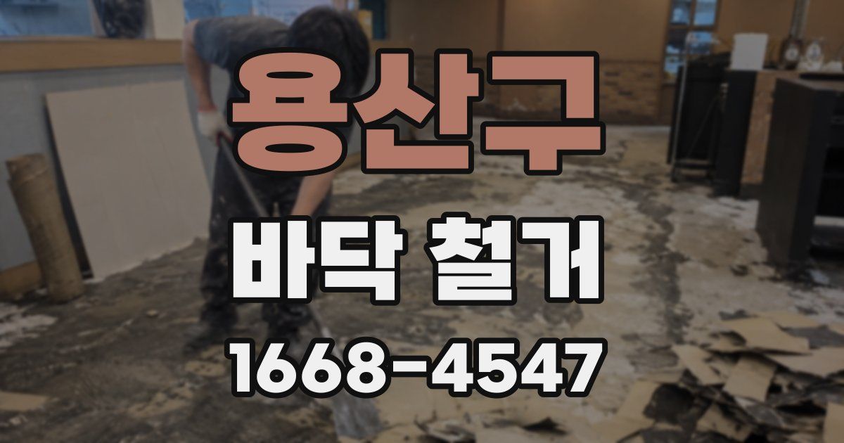 용산구 바닥 철거