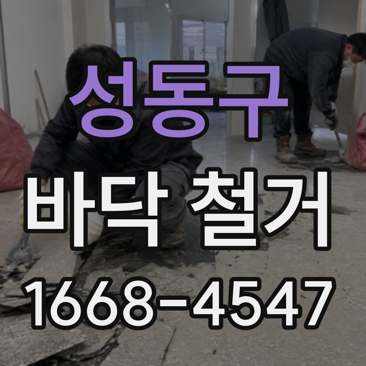 성동구 바닥 철거 후 청소와 정리까지 살펴보기