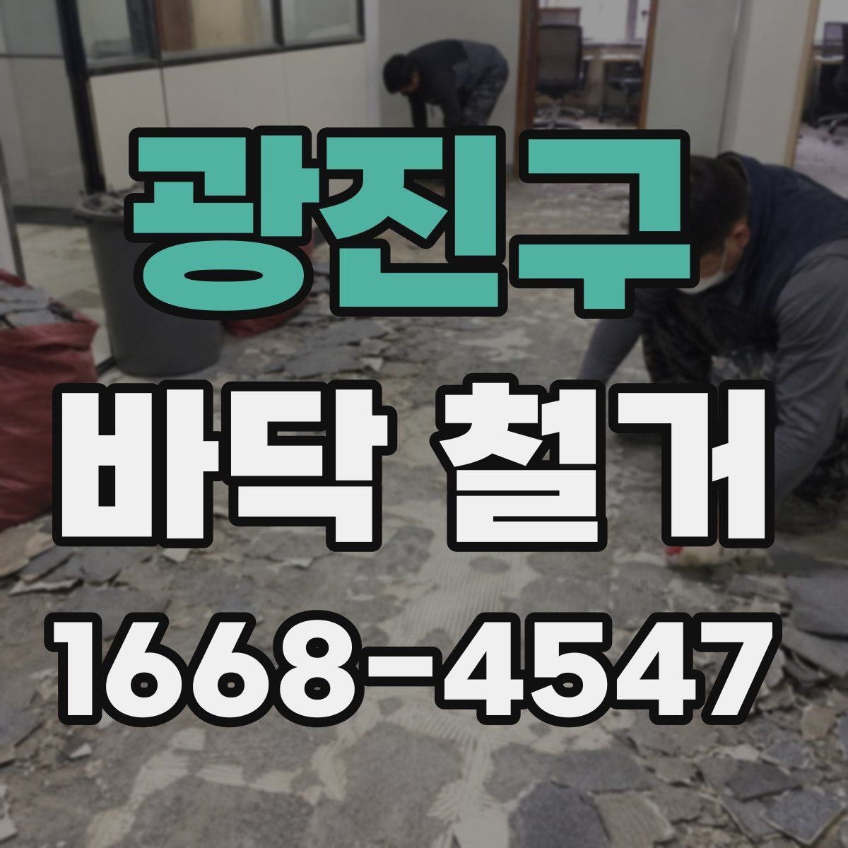 광진구 바닥 철거 견적과 실제 비용 차이 살펴보기