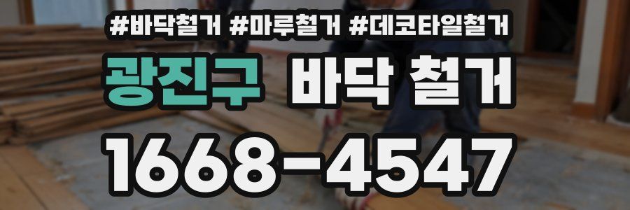 광진구 바닥 철거