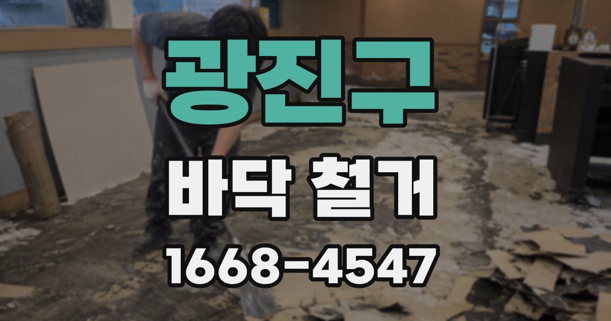광진구 바닥 철거