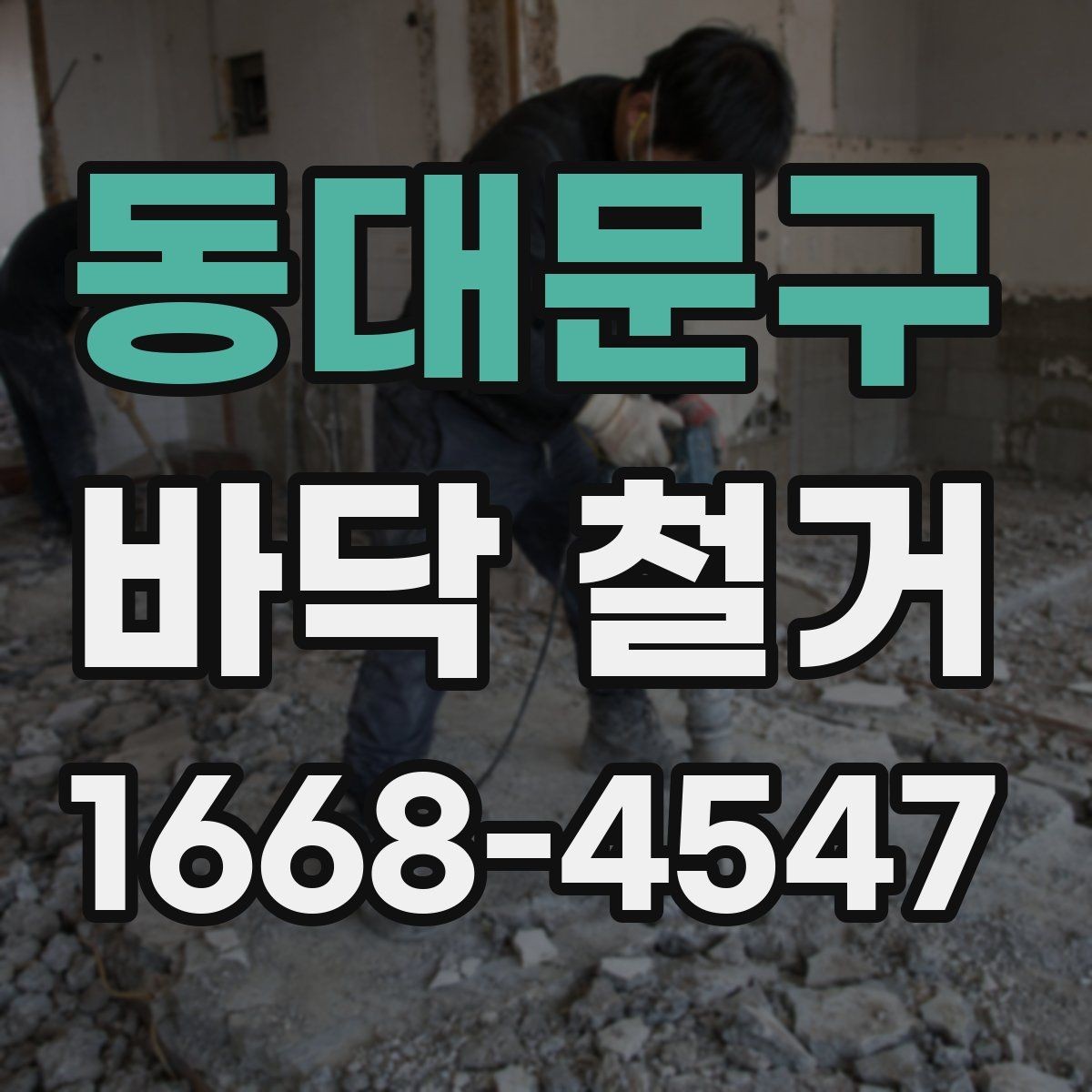 동대문구 바닥 철거 공사 현장 관리에서 중요한 부분