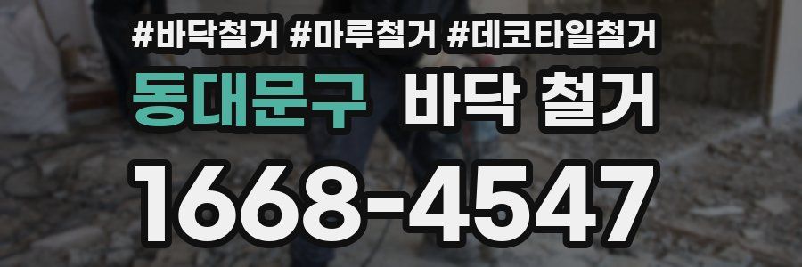 동대문구 바닥 철거
