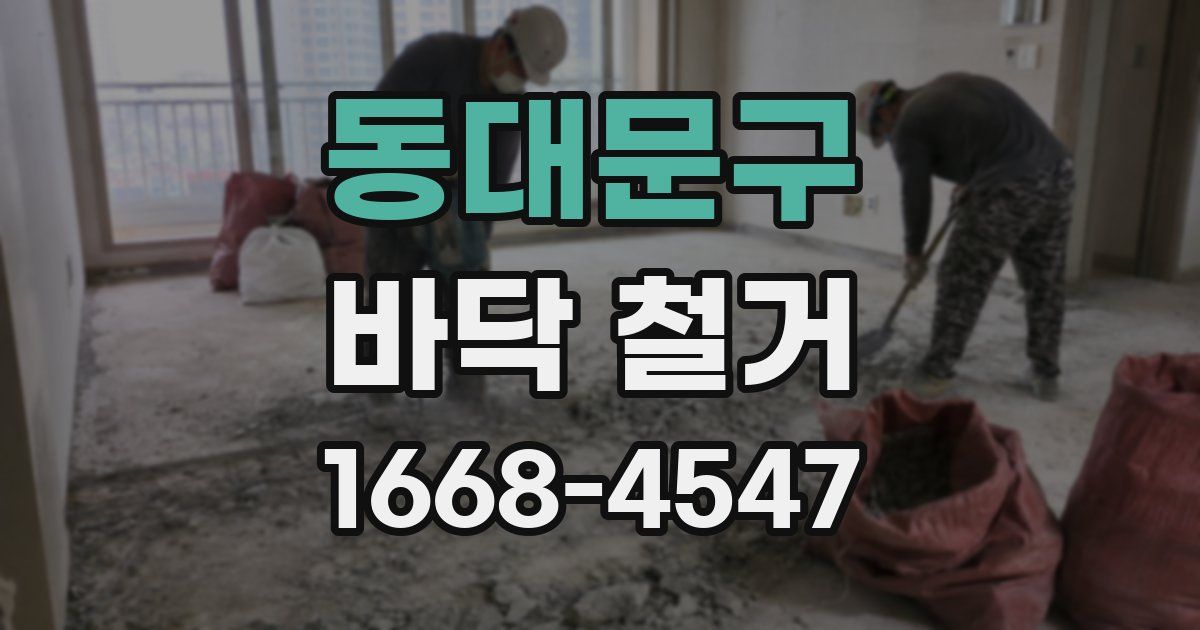 동대문구 바닥 철거