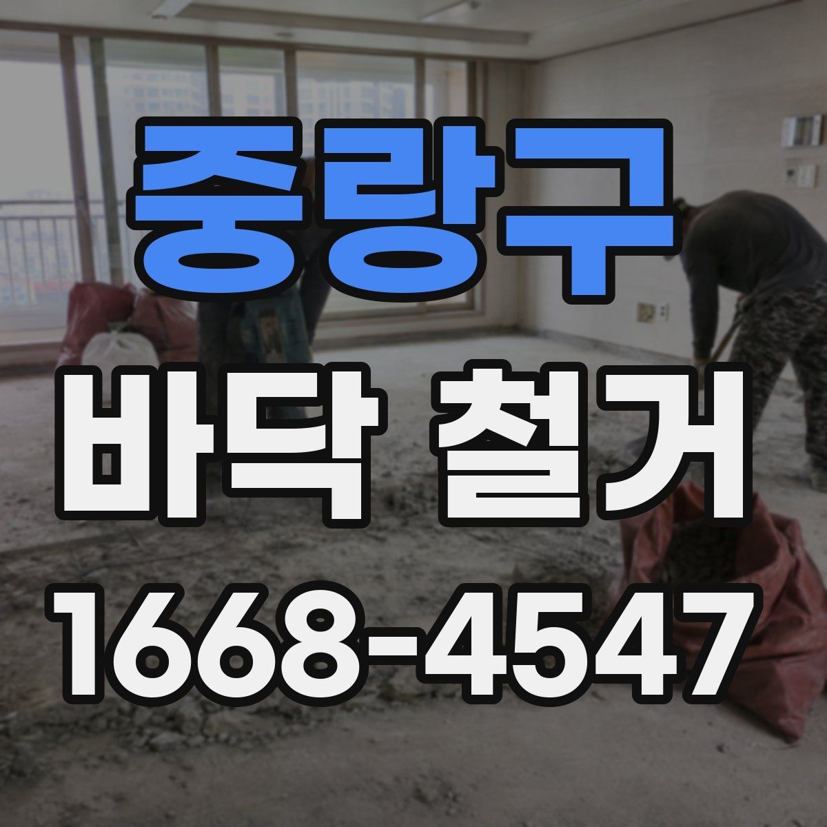 중랑구 바닥 철거 후 바닥면 상태 확인하는 방법