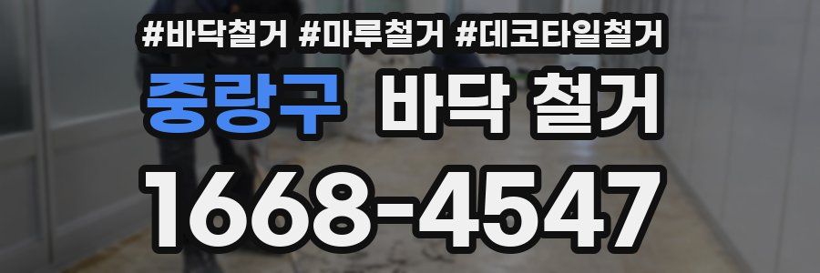 중랑구 바닥 철거