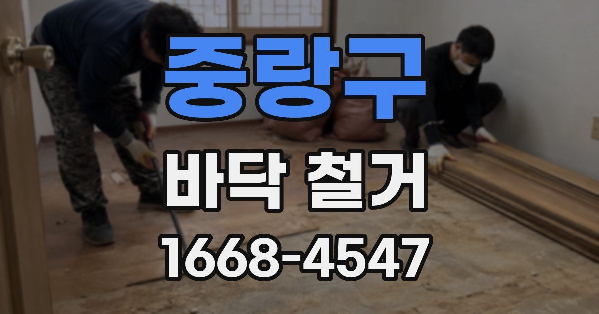 중랑구 바닥 철거