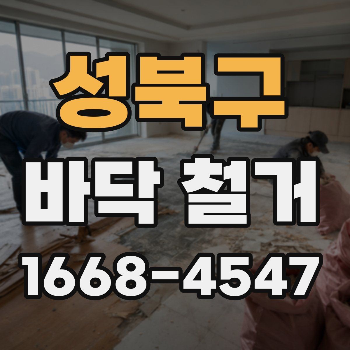 성북구 바닥 철거 후 바닥 평탄화가 중요한 이유