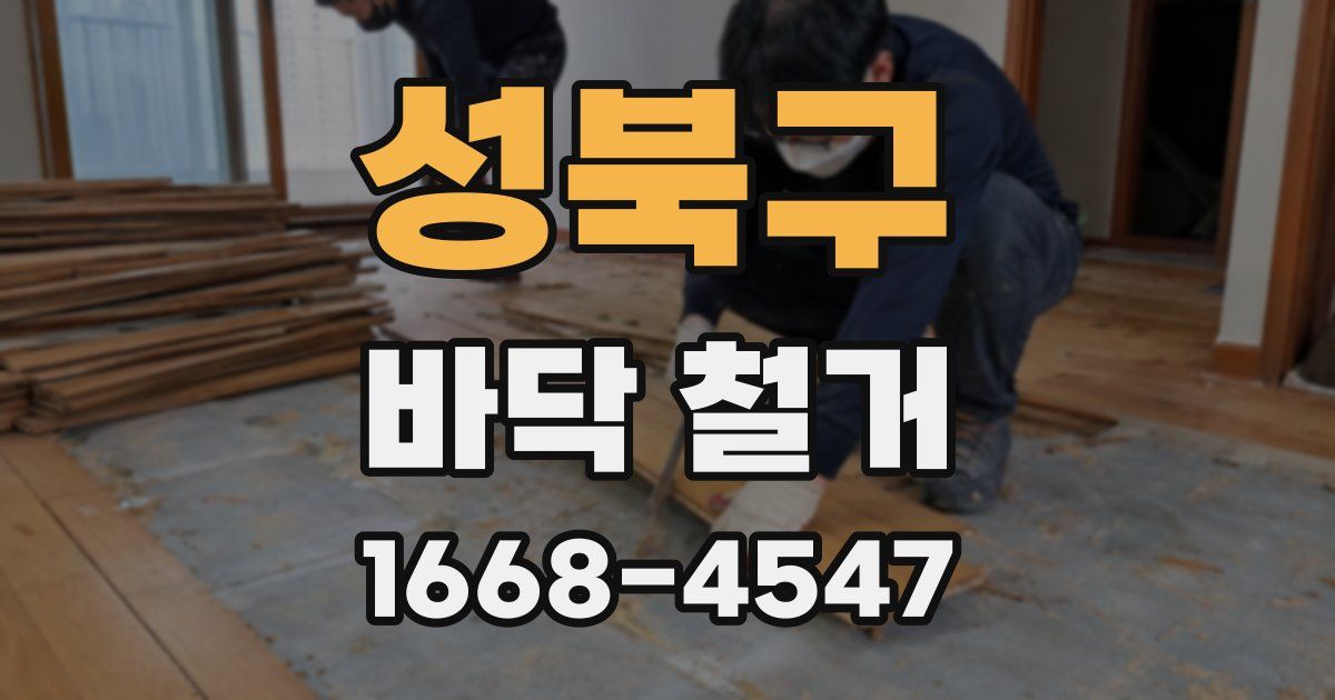 성북구 바닥 철거