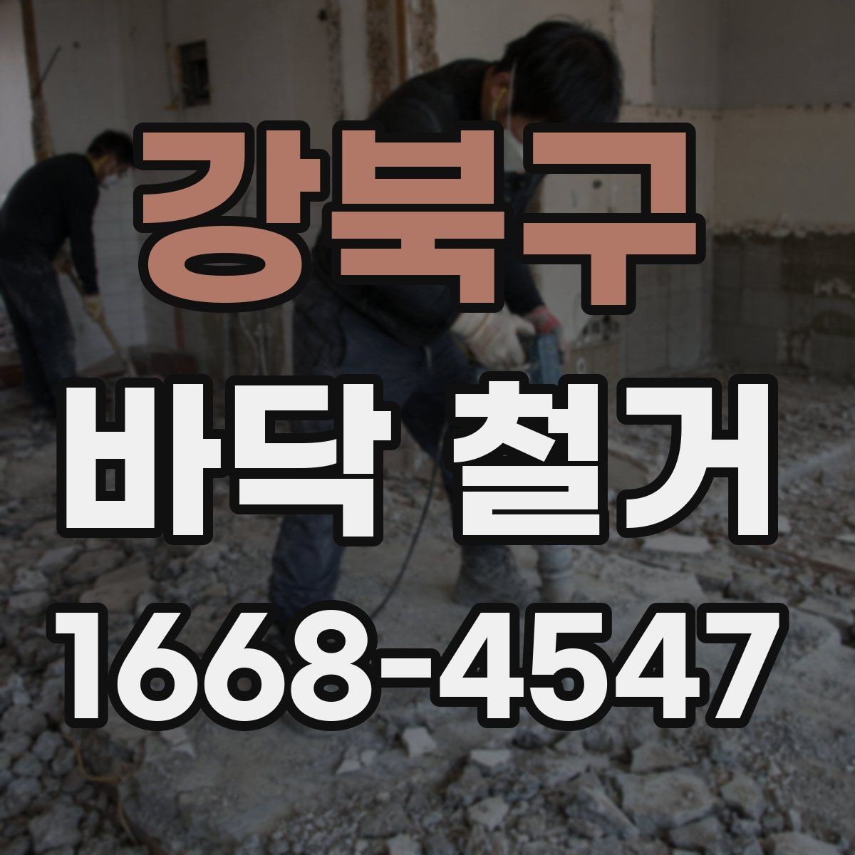 강북구 바닥 철거 전후 사진으로 보는 작업 흐름
