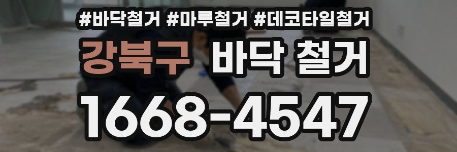 강북구 바닥 철거