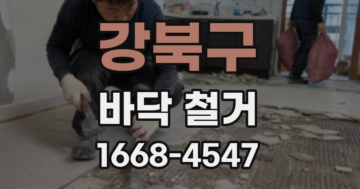 강북구 바닥 철거