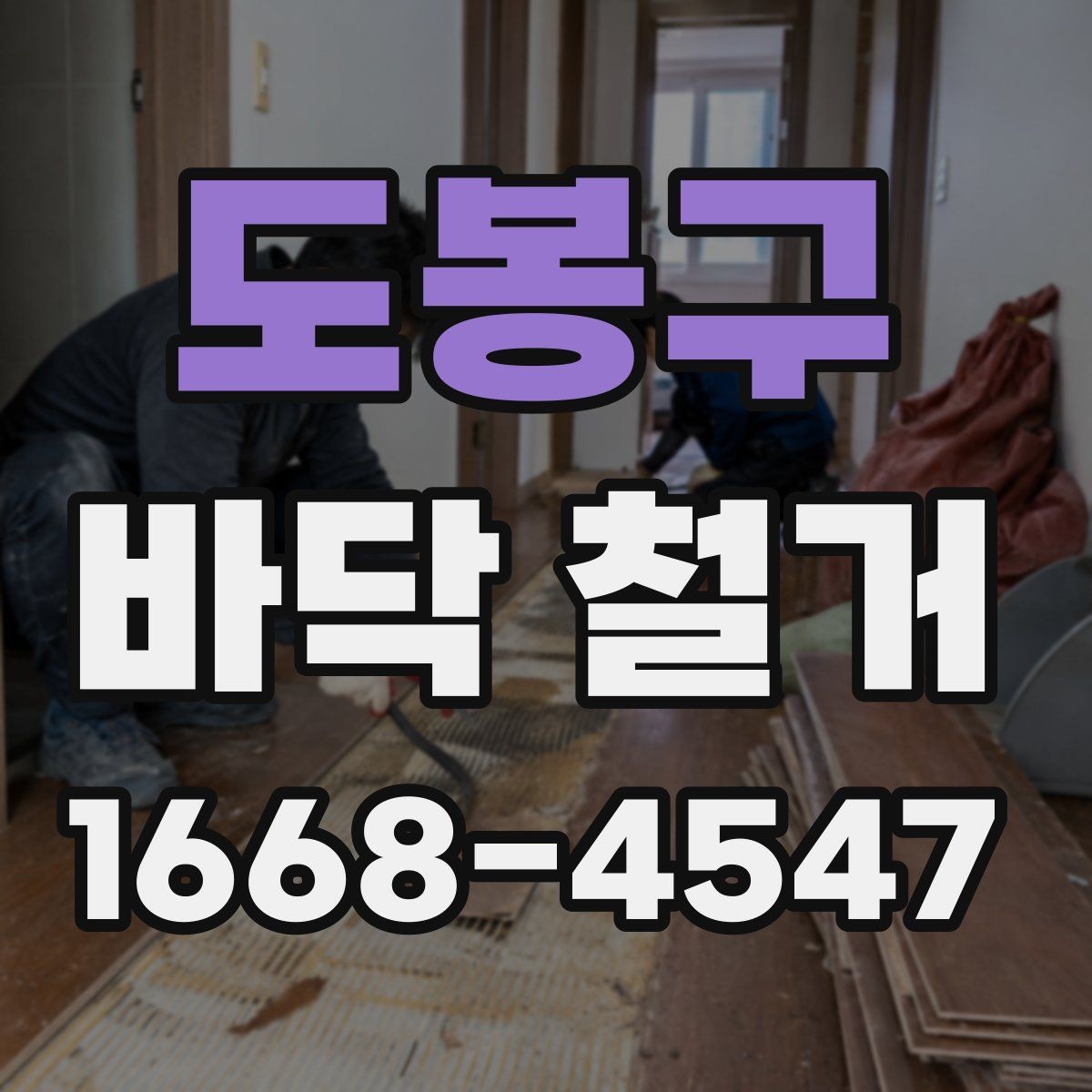 도봉구 바닥 철거 후 청소와 폐기물 처리 방식
