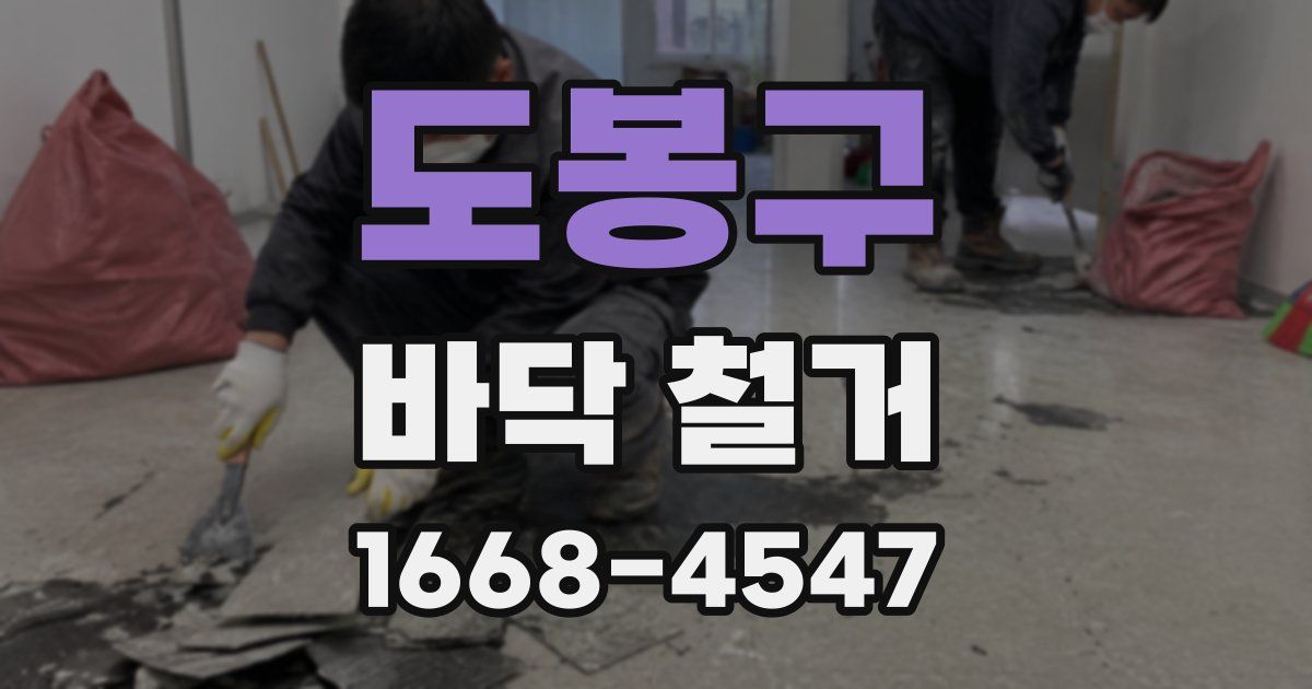 도봉구 바닥 철거