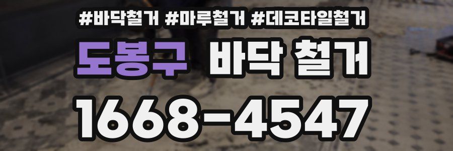 도봉구 바닥 철거