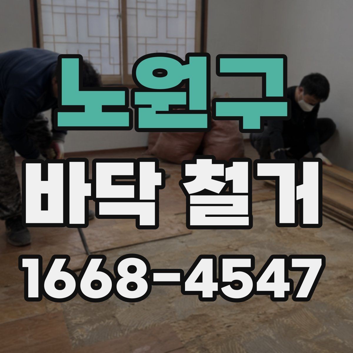 노원구 바닥 철거 공사 현장 관리에서 중요한 부분