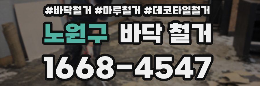 노원구 바닥 철거