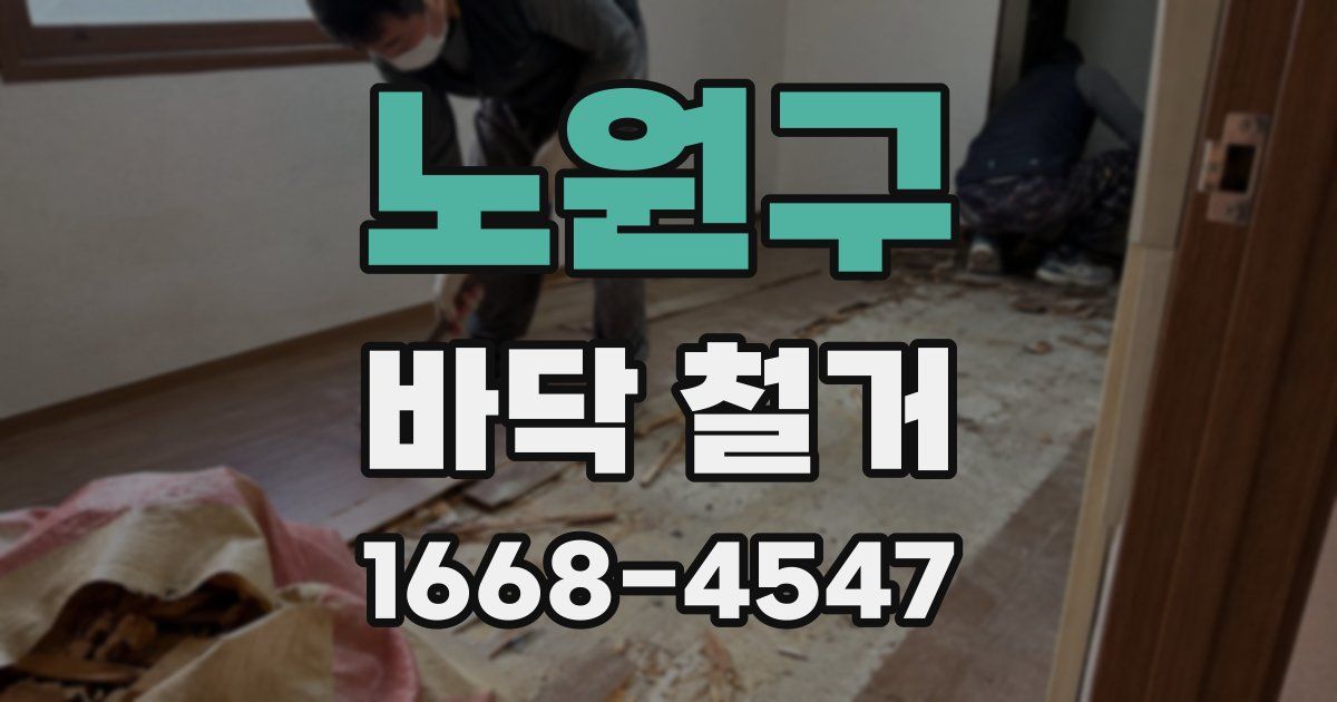 노원구 바닥 철거