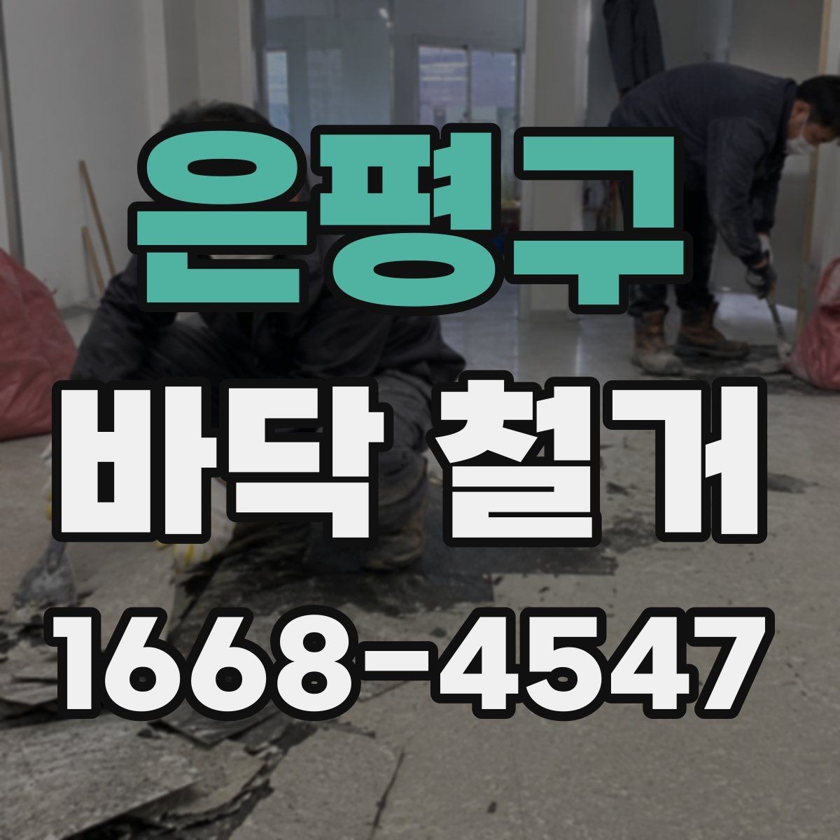 은평구 바닥 철거 진행 전 이웃 안내가 필요한 이유