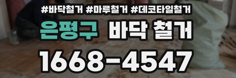 은평구 바닥 철거