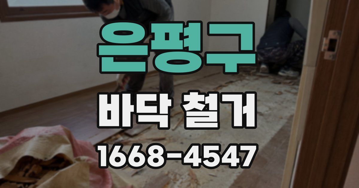 은평구 바닥 철거