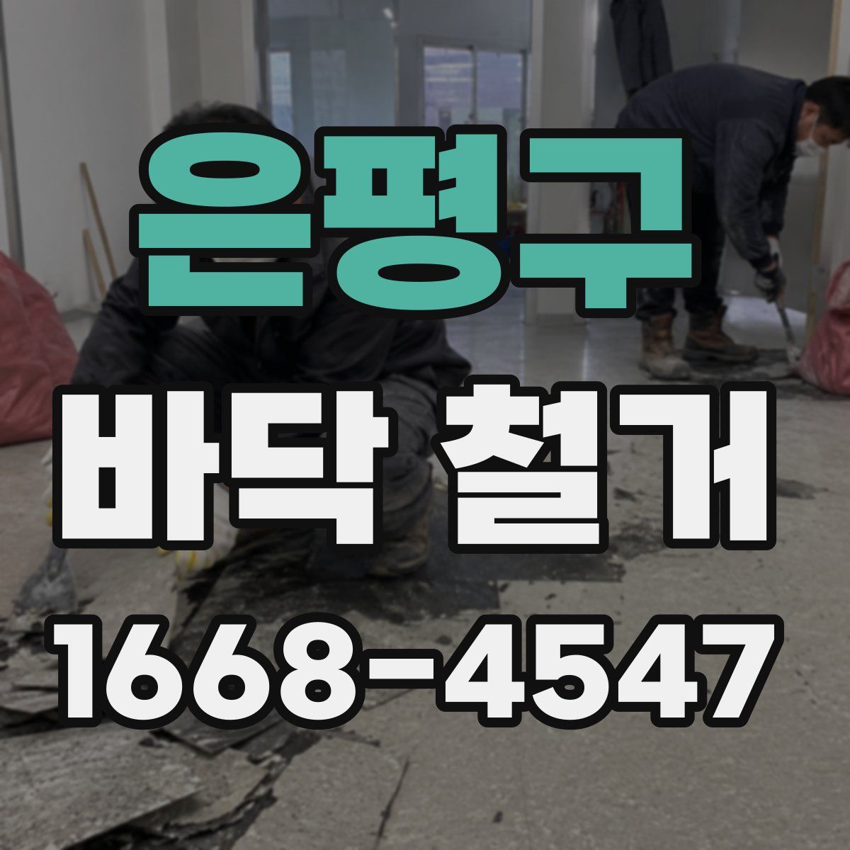 은평구 바닥 철거
