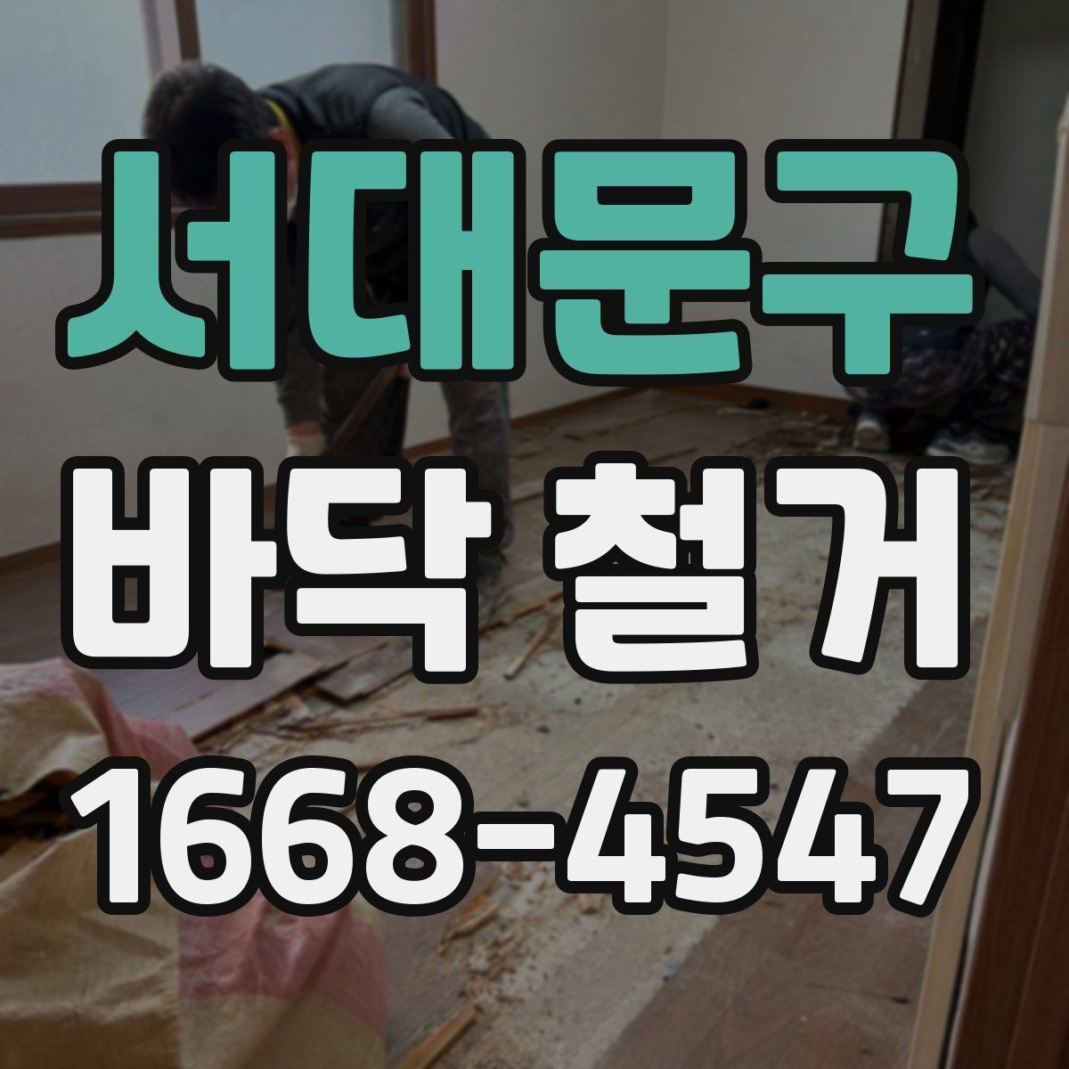 서대문구 바닥 철거 후 바탕면 건조 상태 점검하기