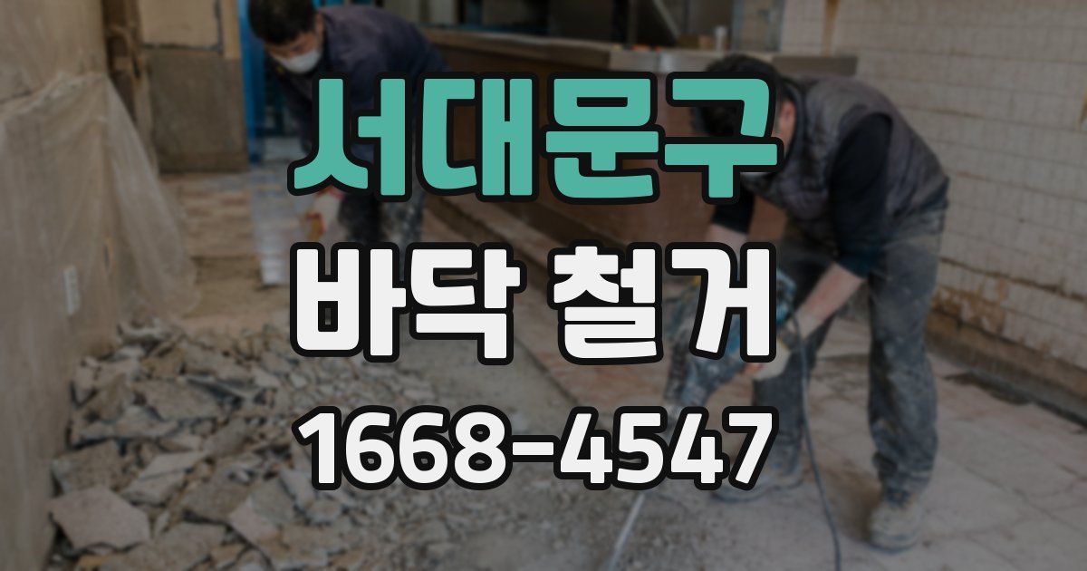 서대문구 바닥 철거