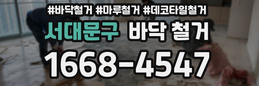 서대문구 바닥 철거