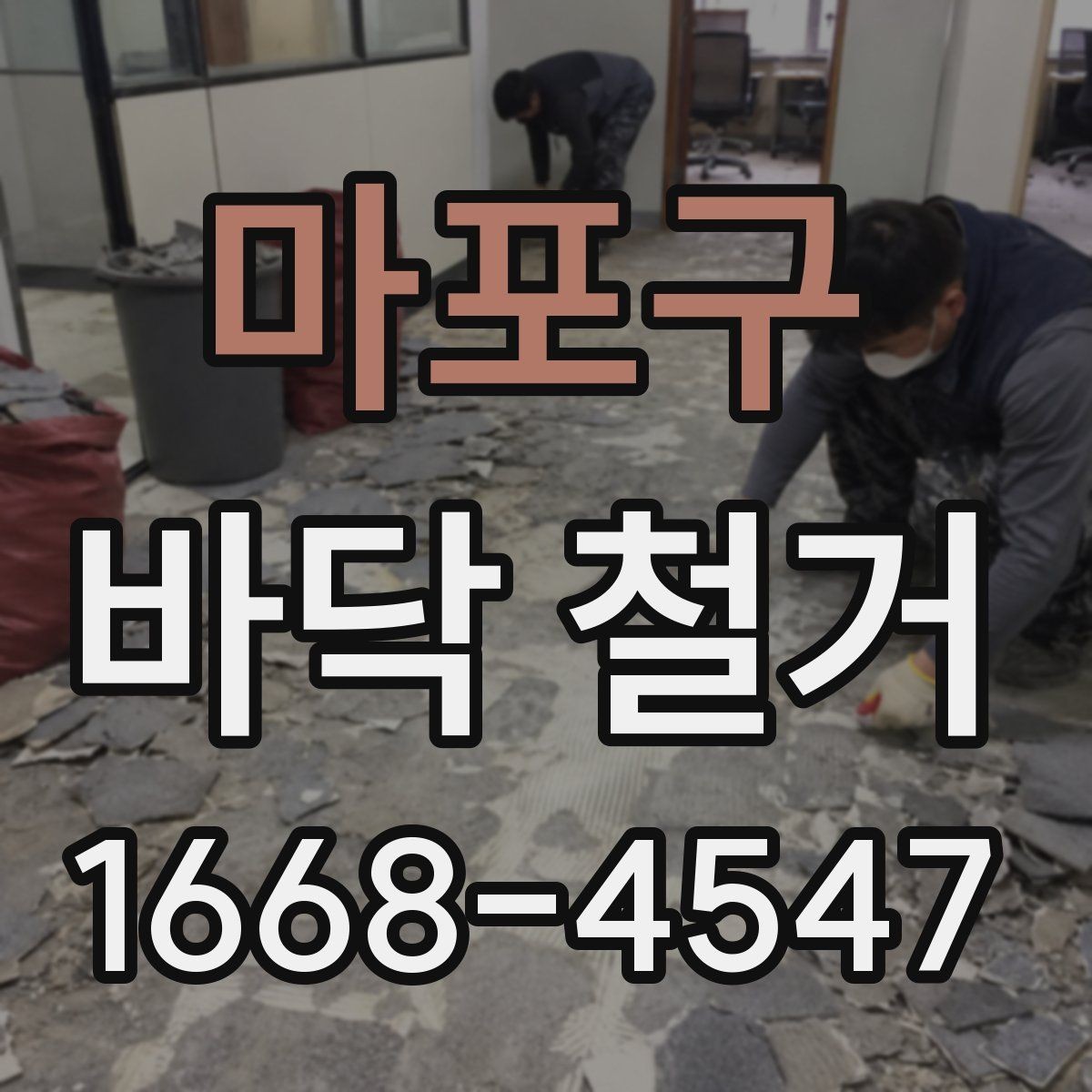 마포구 바닥 철거 시 마루와 타일 차이 알아보기