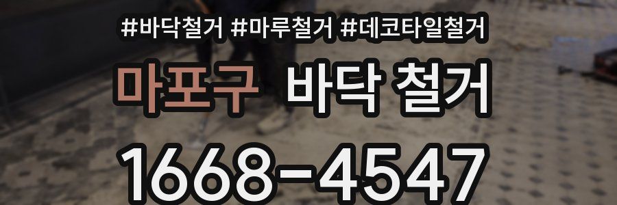 마포구 바닥 철거