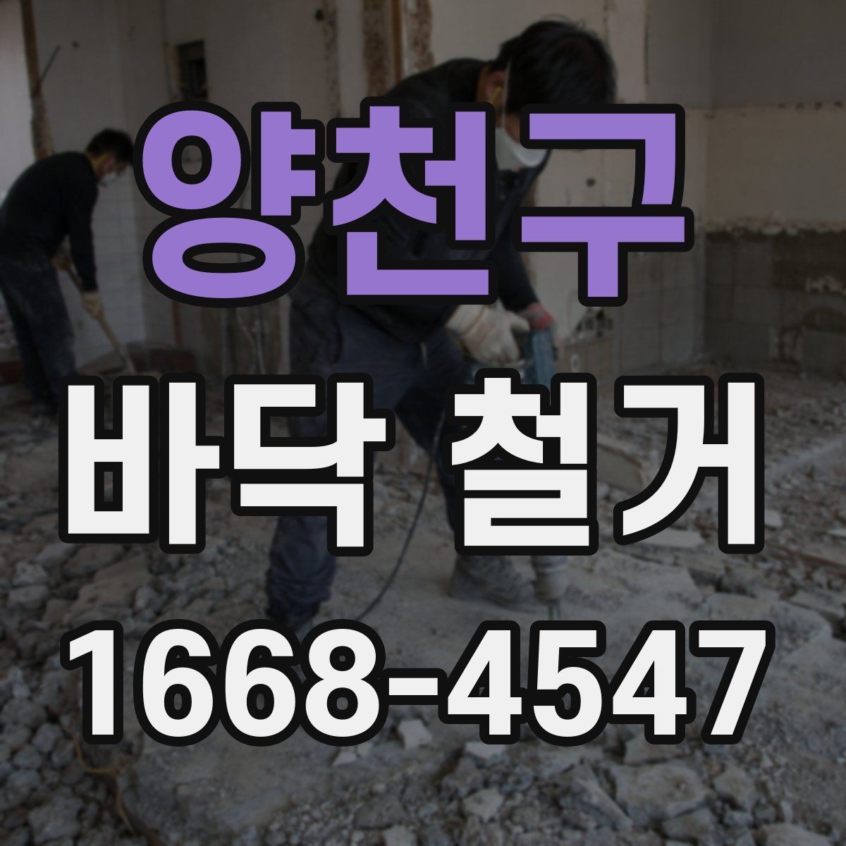 양천구 바닥 철거 후 습기 문제를 점검하는 방법
