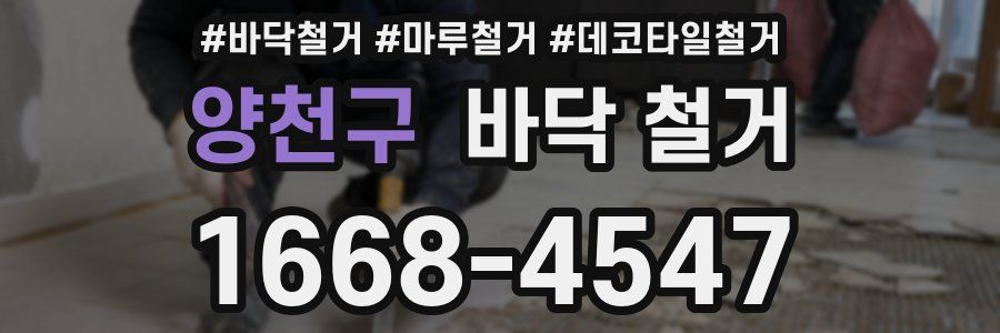 양천구 바닥 철거