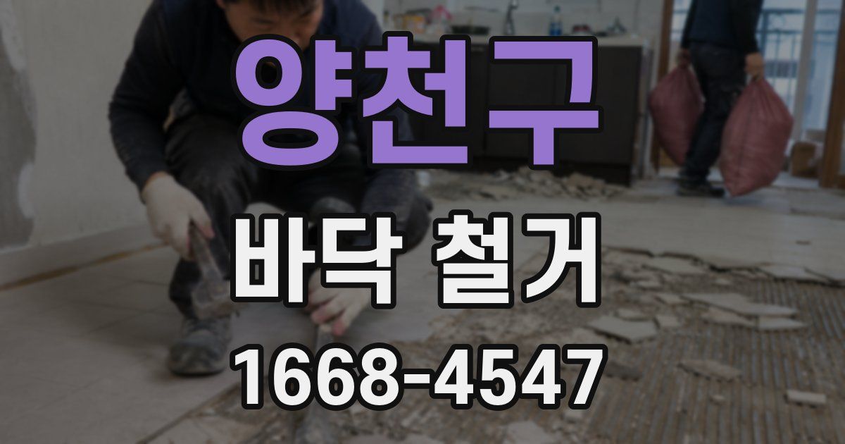 양천구 바닥 철거