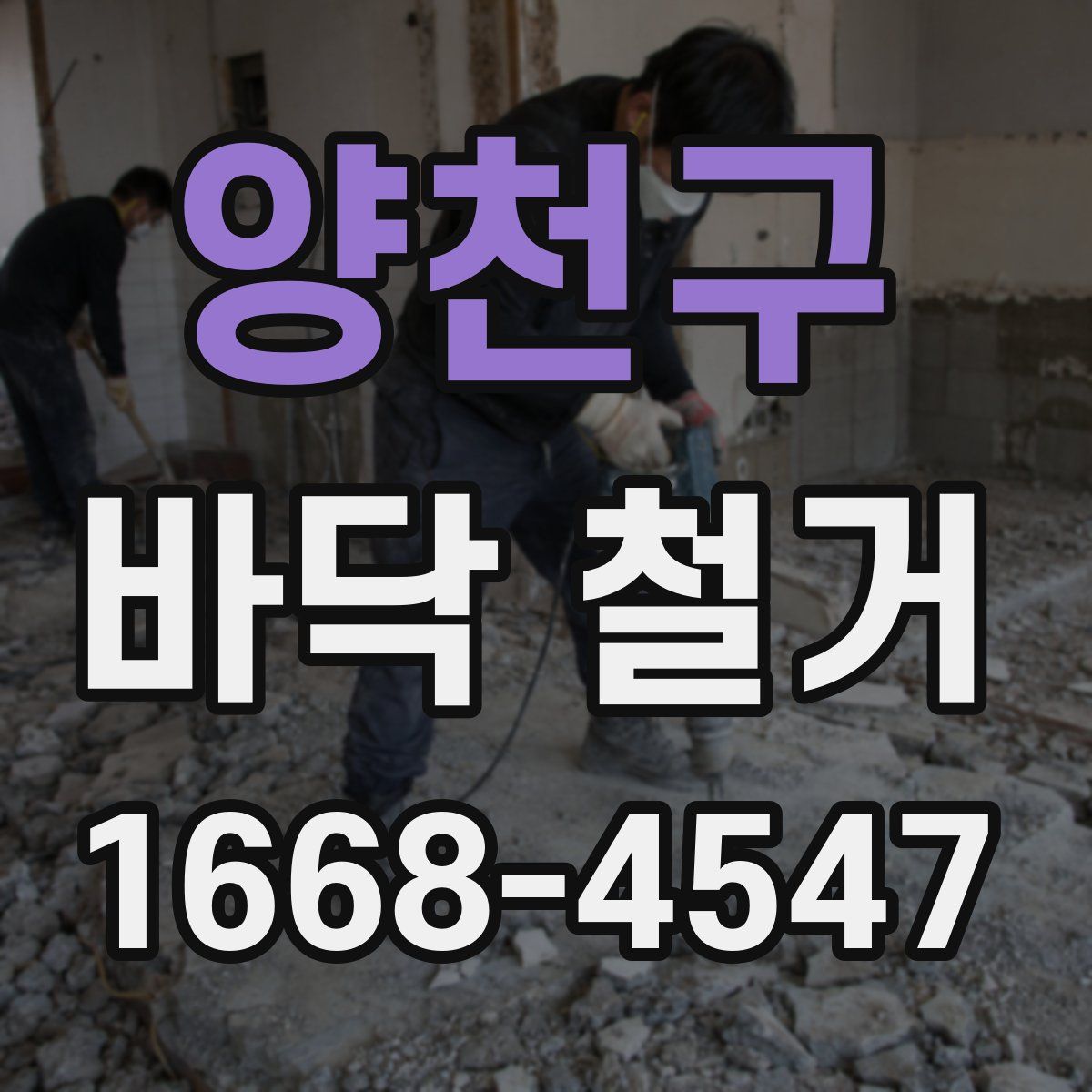 양천구 바닥 철거