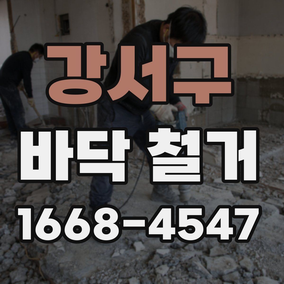 강서구 바닥 철거 공사 범위와 진행 순서